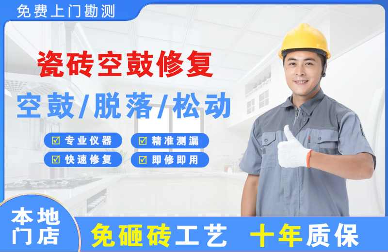 围场瓷砖空鼓修复