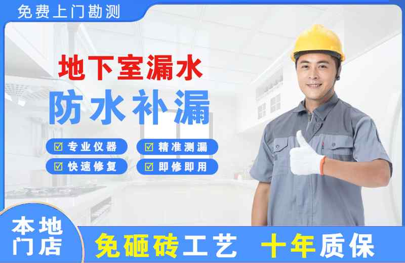 围场地下室漏水维修